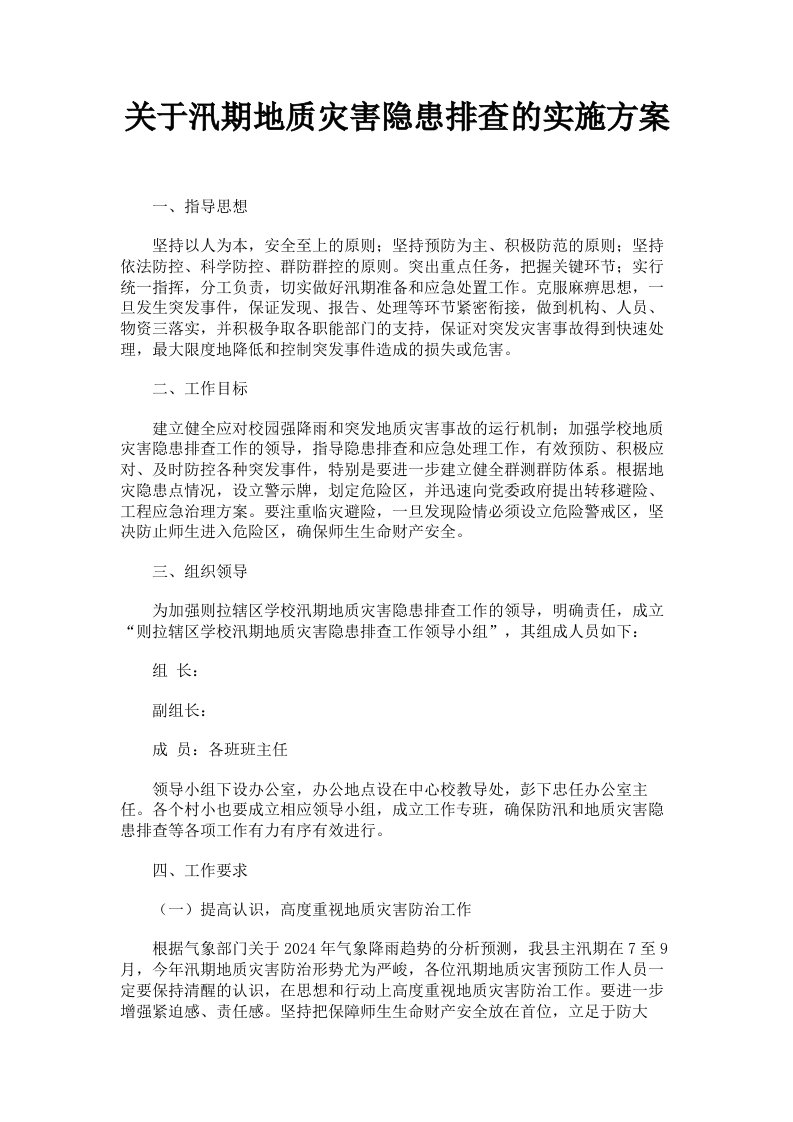 关于汛期地质灾害隐患排查的实施方案