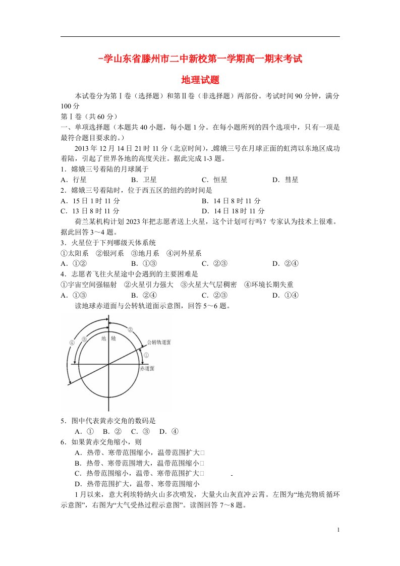 学山东省滕州市二中新校第一学期高一地理期末考试试题