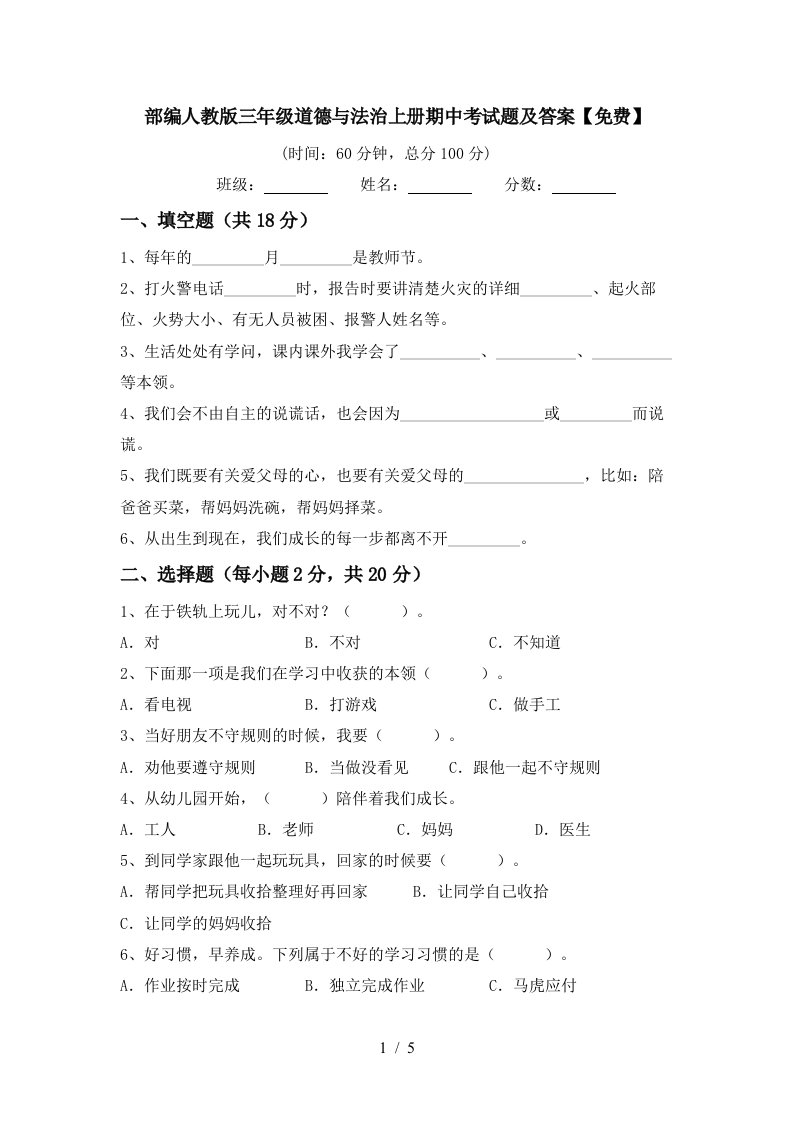 部编人教版三年级道德与法治上册期中考试题及答案免费