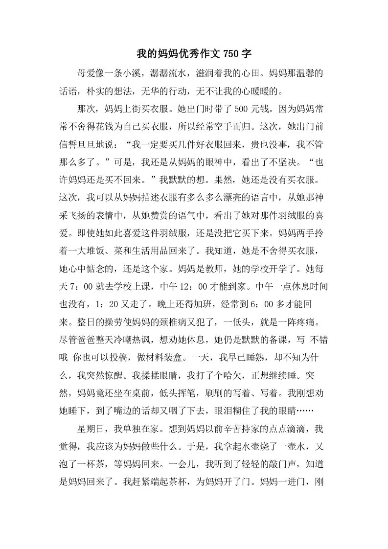 我的妈妈作文750字