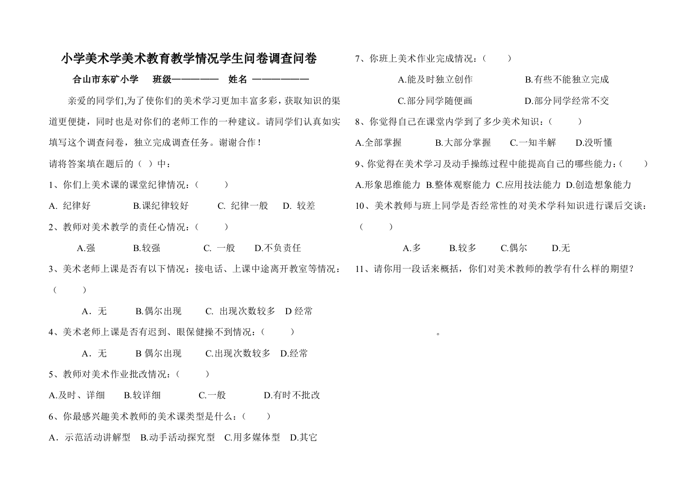 小学美术学美术教育教学情况学生问卷调查问卷（梁剑飞）