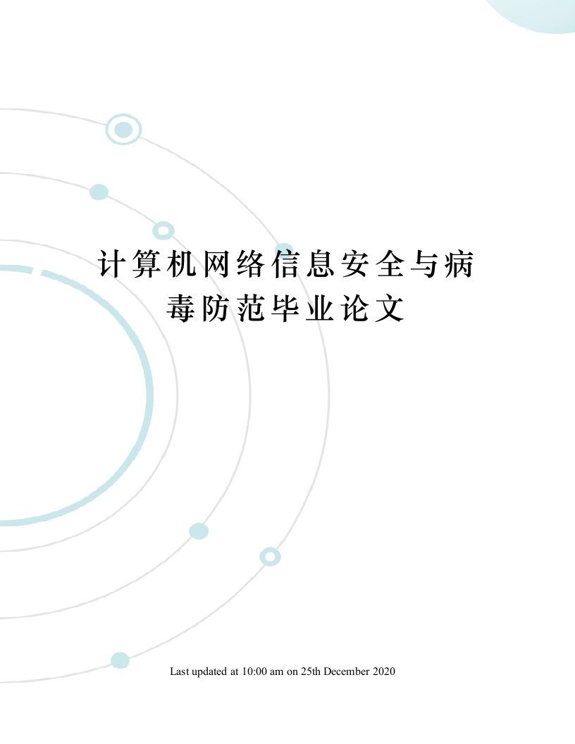 计算机网络信息安全与病毒防范毕业论文