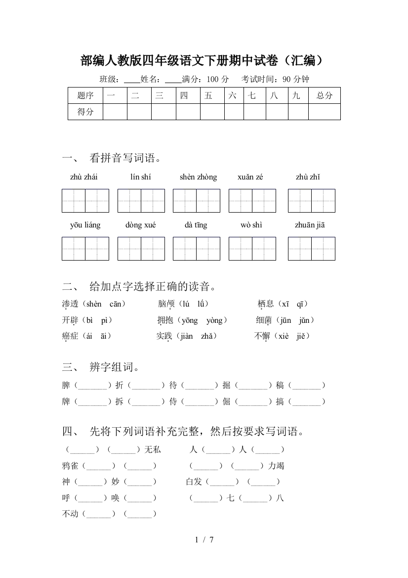 部编人教版四年级语文下册期中试卷(汇编)