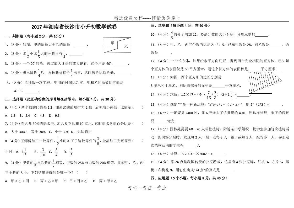 2017年湖南省长沙市小升初数学试卷(共4页)