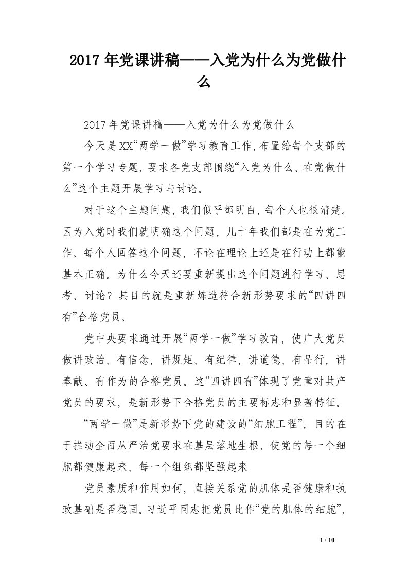 2017年党课讲稿——入党为什么为党做什么