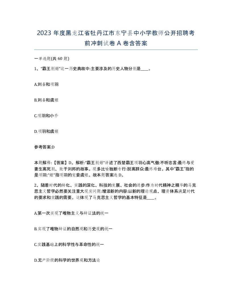 2023年度黑龙江省牡丹江市东宁县中小学教师公开招聘考前冲刺试卷A卷含答案