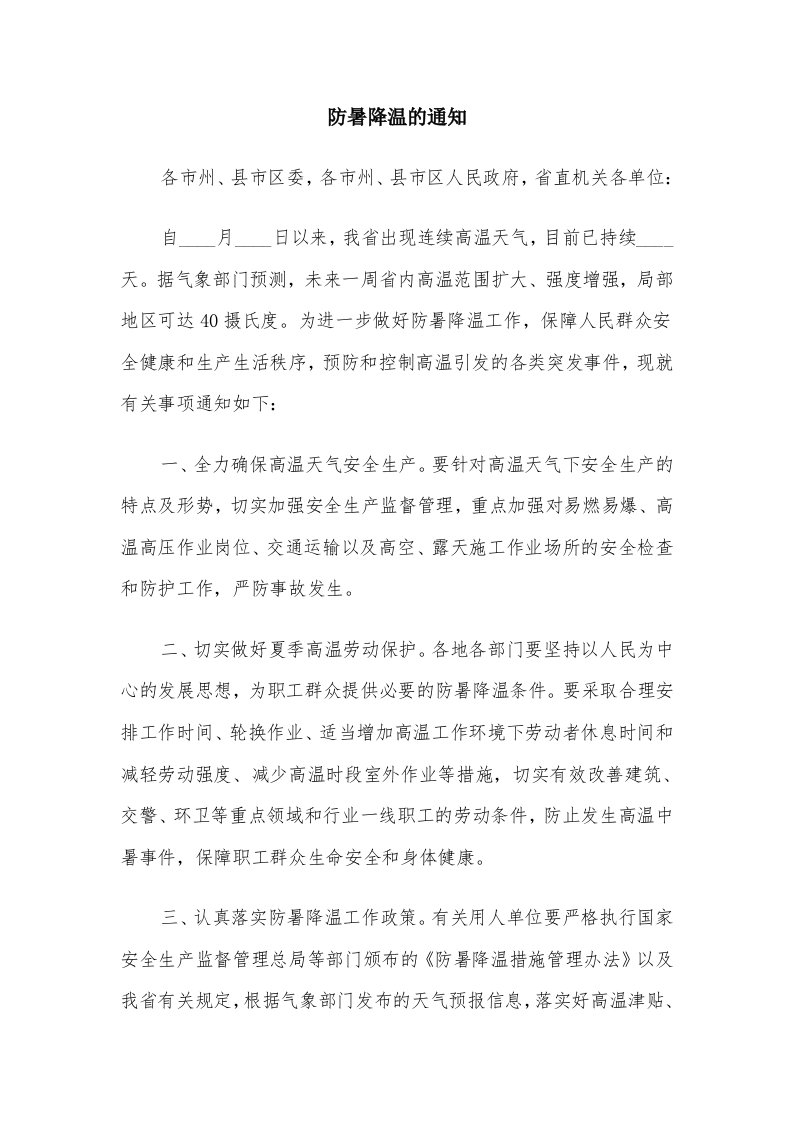 防暑降温的通知