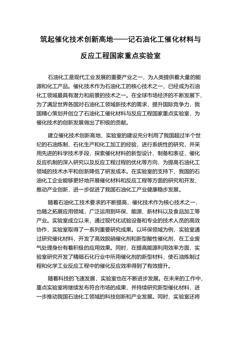 筑起催化技术创新高地——记石油化工催化材料与反应工程国家重点实验室