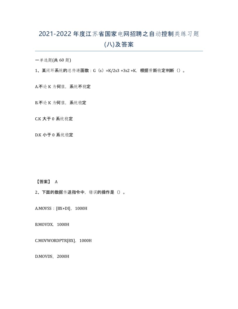 2021-2022年度江苏省国家电网招聘之自动控制类练习题八及答案