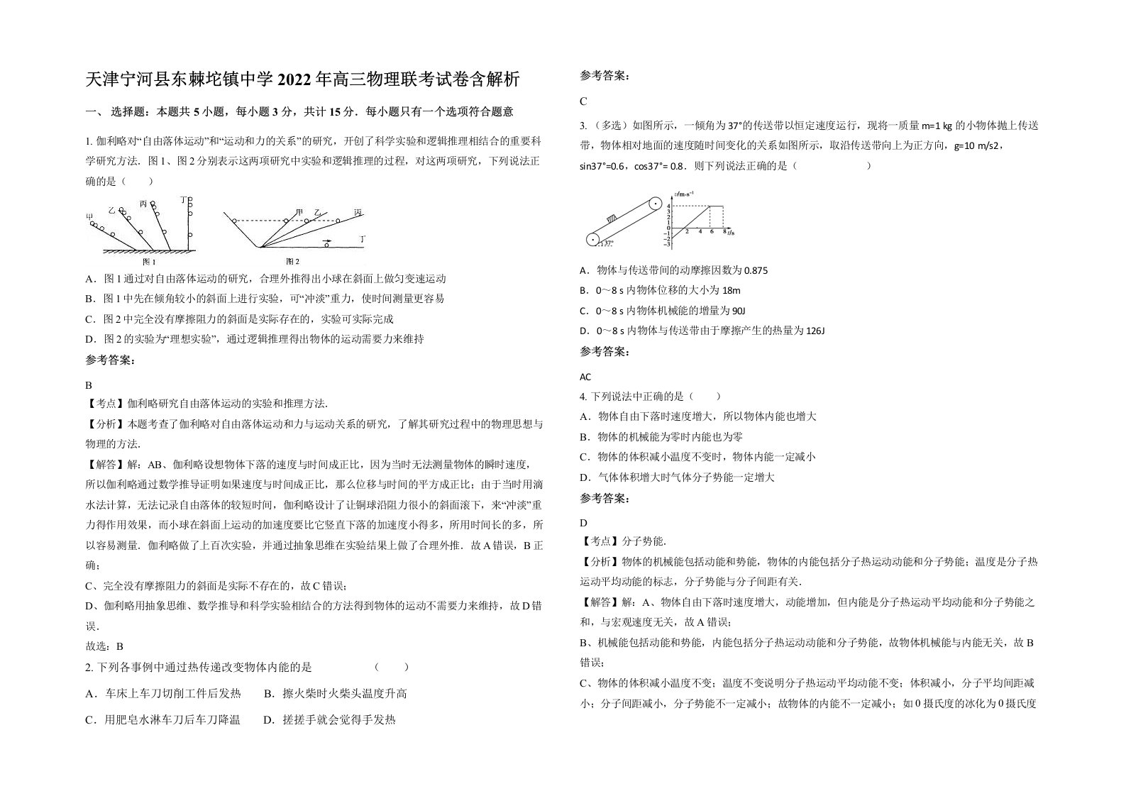 天津宁河县东棘坨镇中学2022年高三物理联考试卷含解析