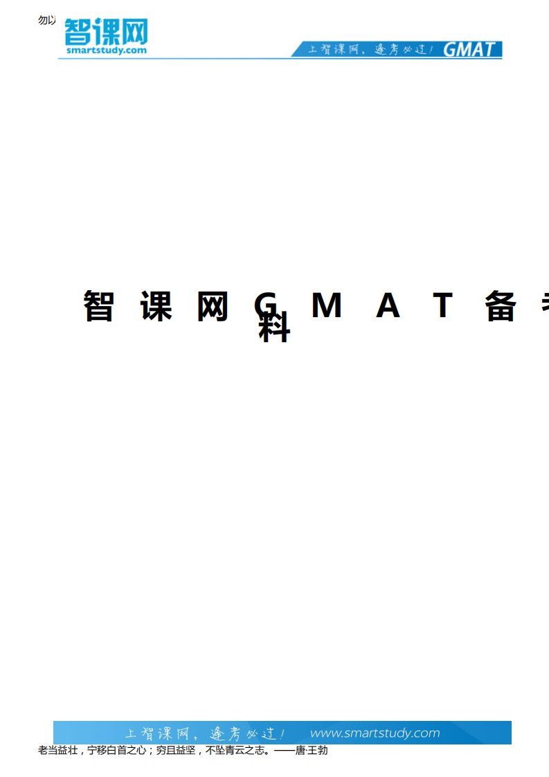 GMAT考试770分经验-智课教育