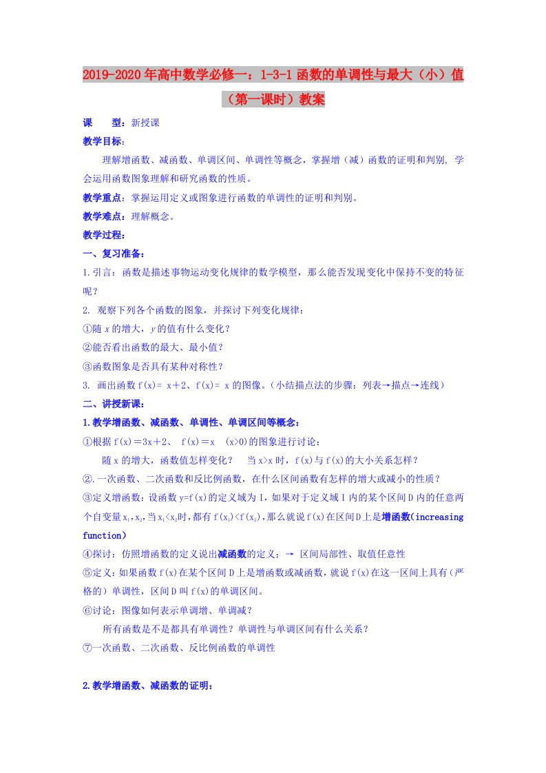 2019-2020年高中数学必修一：1-3-1函数的单调性与最大（小）值（第一课时）教案