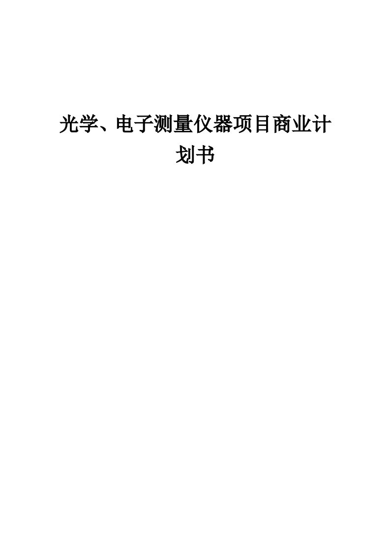 光学、电子测量仪器项目商业计划书