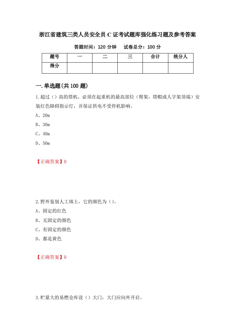 浙江省建筑三类人员安全员C证考试题库强化练习题及参考答案第74卷