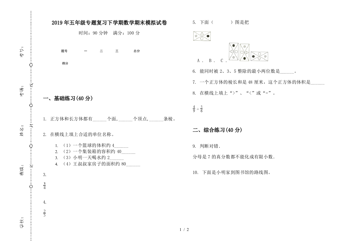 2019年五年级专题复习下学期数学期末模拟试卷