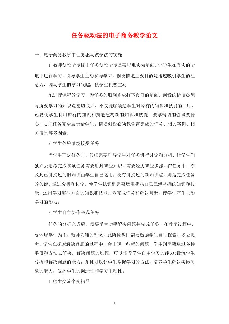 精编任务驱动法的电子商务教学论文