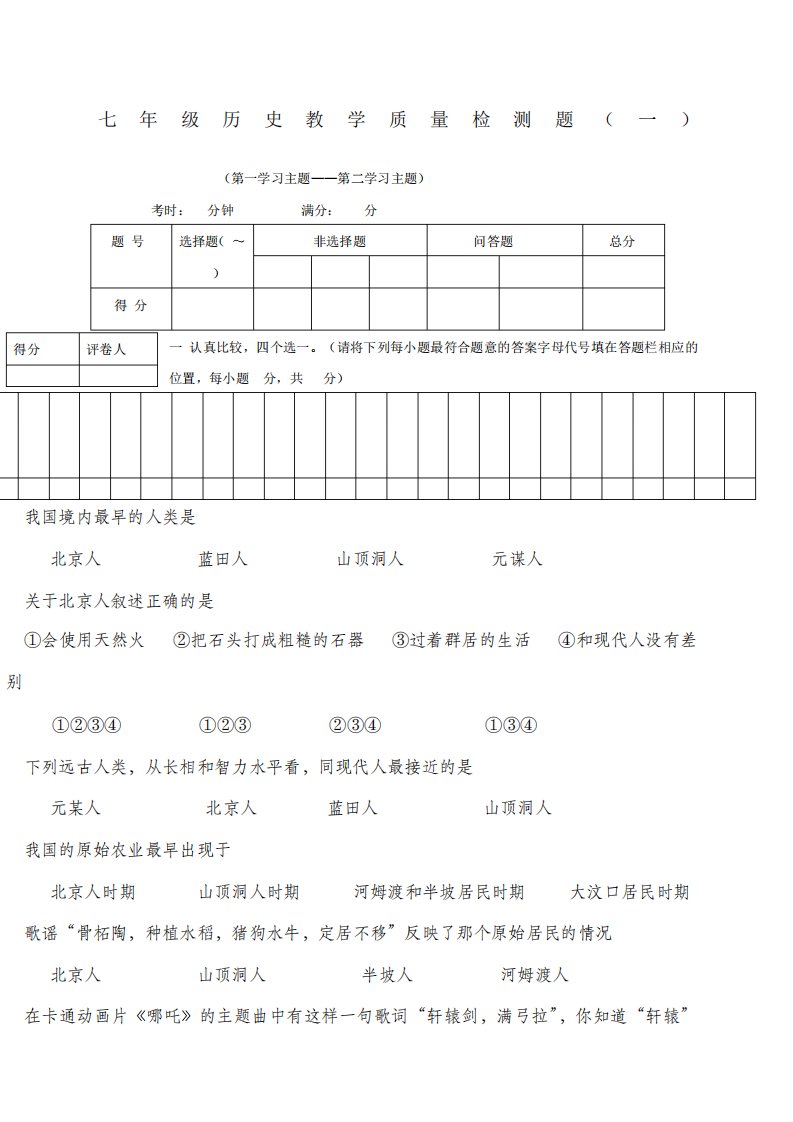 初一历史教学质量检测题