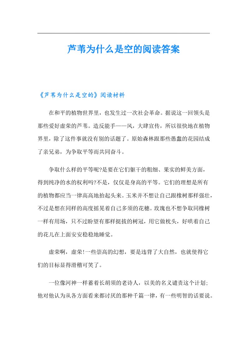 芦苇为什么是空的阅读答案