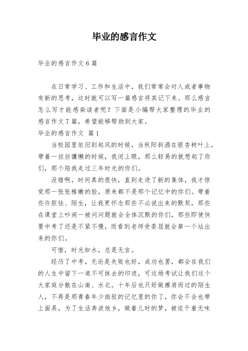 毕业的感言作文_96