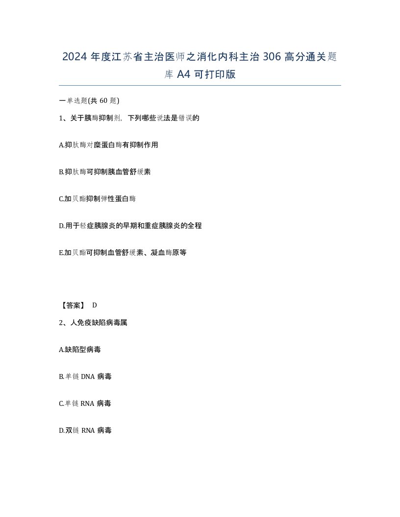 2024年度江苏省主治医师之消化内科主治306高分通关题库A4可打印版