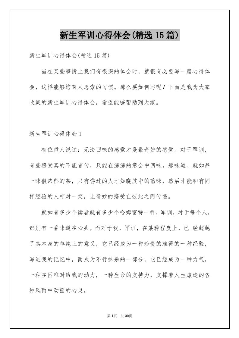 新生军训心得体会精选15篇例文2