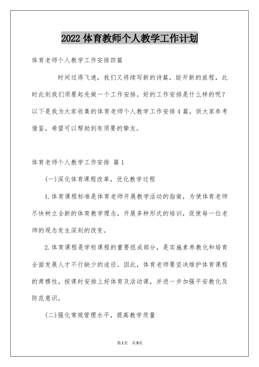 2022体育教师个人教学工作计划_10