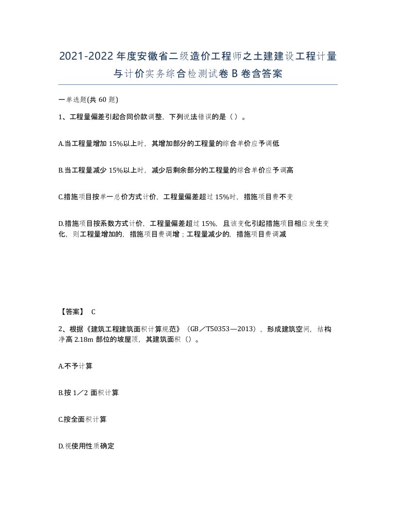 2021-2022年度安徽省二级造价工程师之土建建设工程计量与计价实务综合检测试卷B卷含答案