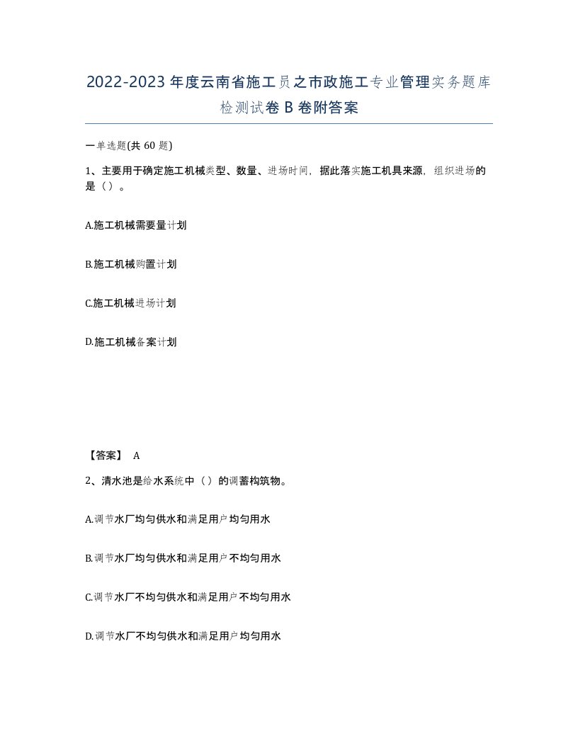 2022-2023年度云南省施工员之市政施工专业管理实务题库检测试卷B卷附答案