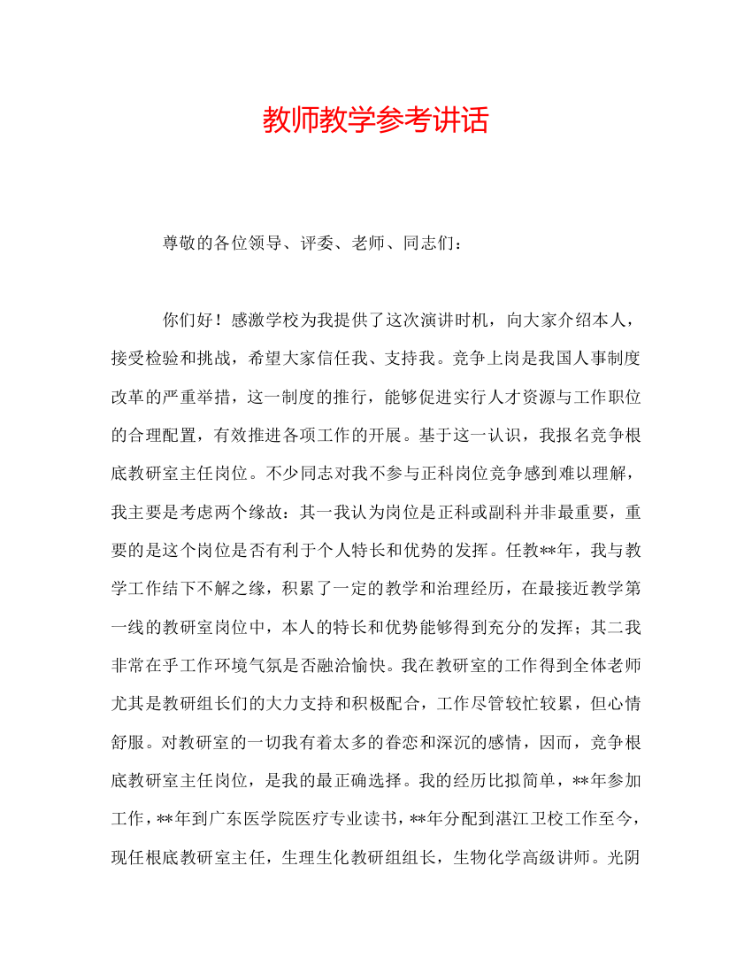 教师教学参考讲话