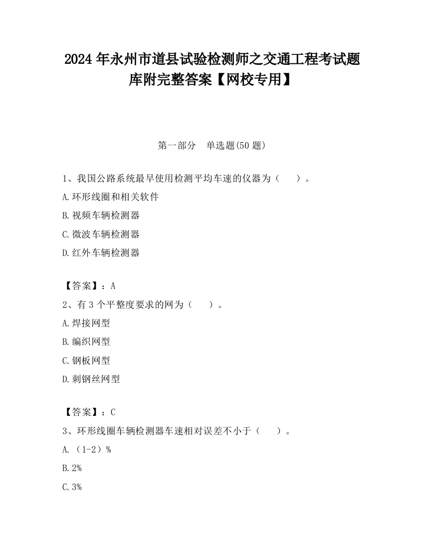 2024年永州市道县试验检测师之交通工程考试题库附完整答案【网校专用】