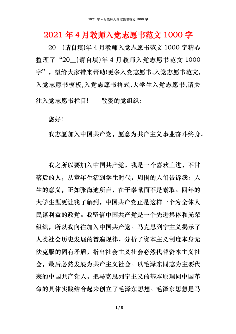 2021年4月教师入党志愿书范文1000字_1