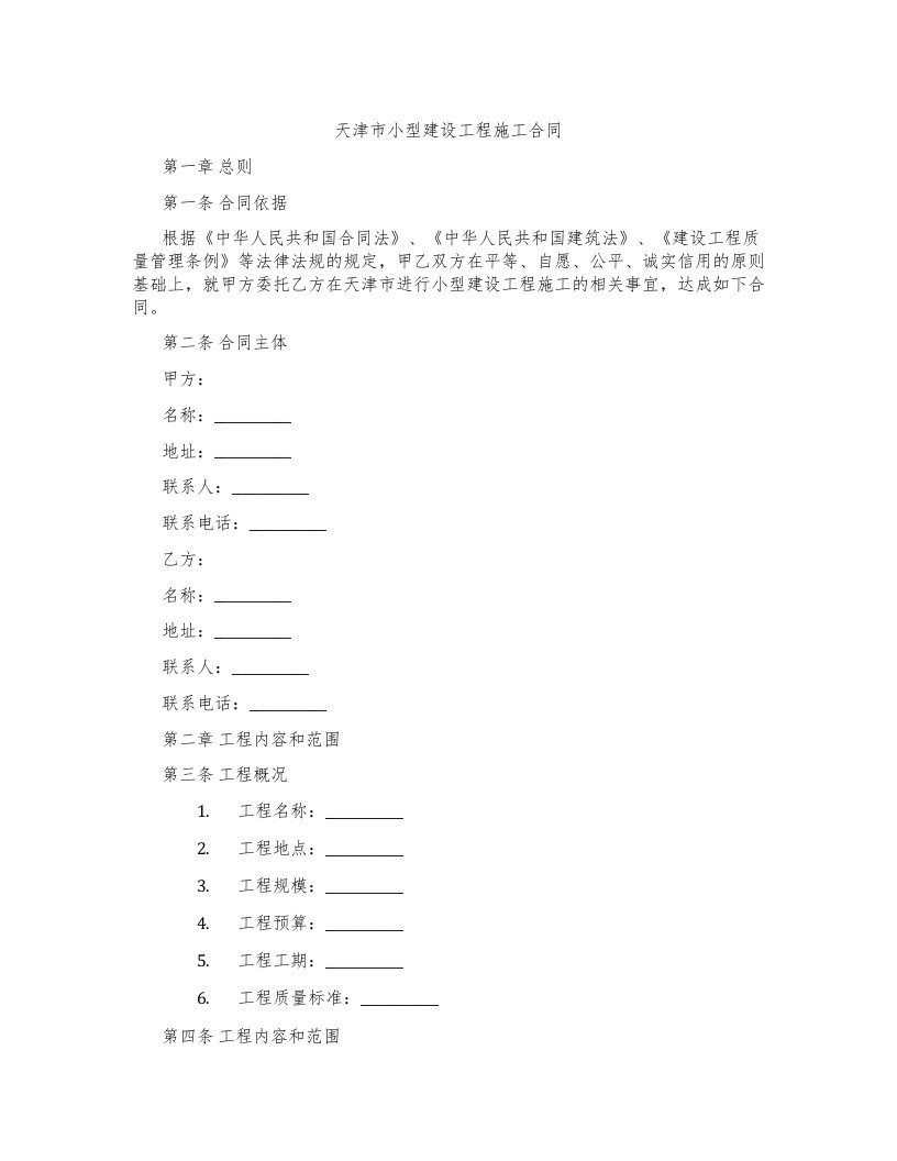 天津市小型建设工程施工合同