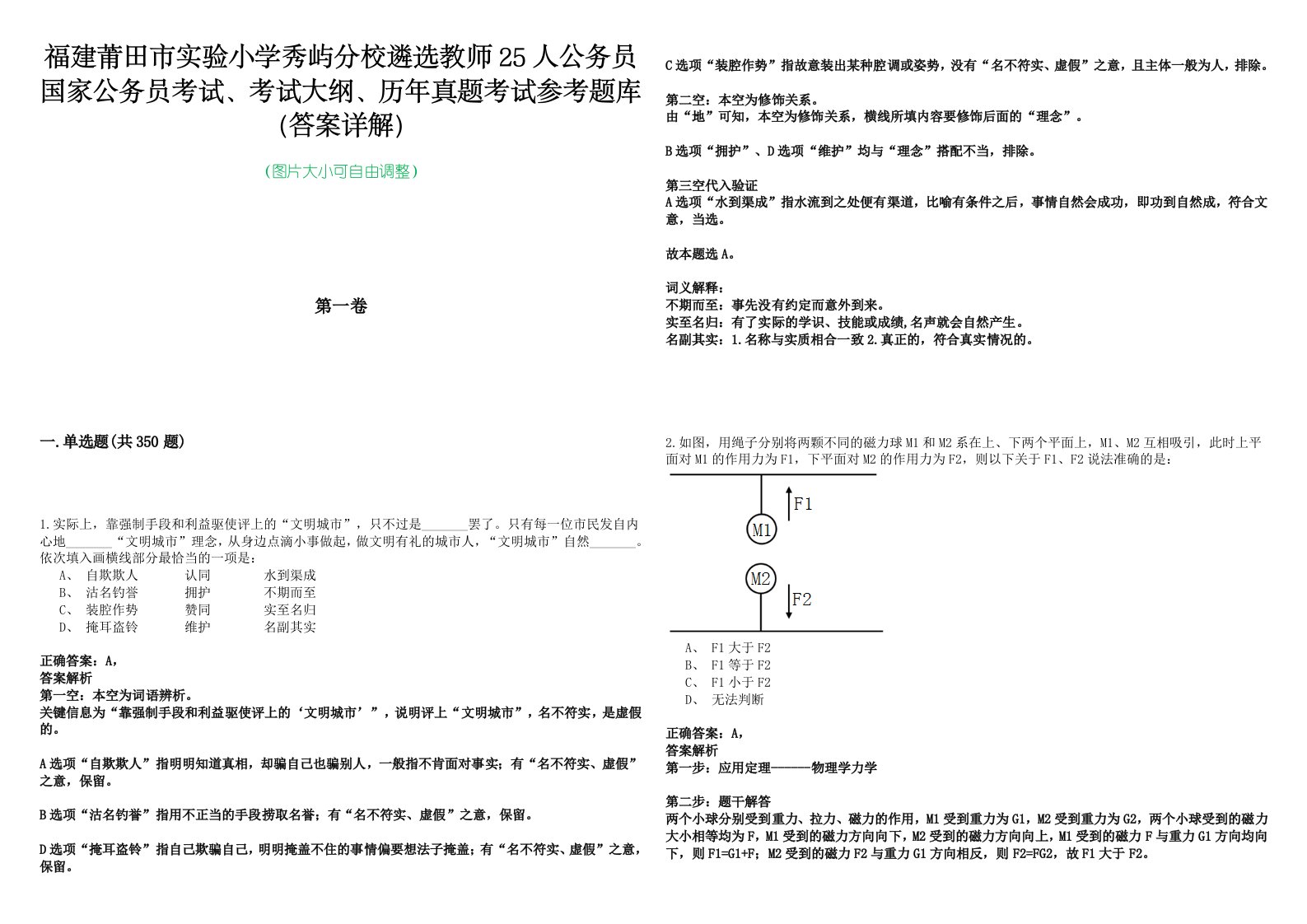 福建莆田市实验小学秀屿分校遴选教师25人公务员国家公务员考试、考试大纲、历年真题考试参考题库（答案详解）