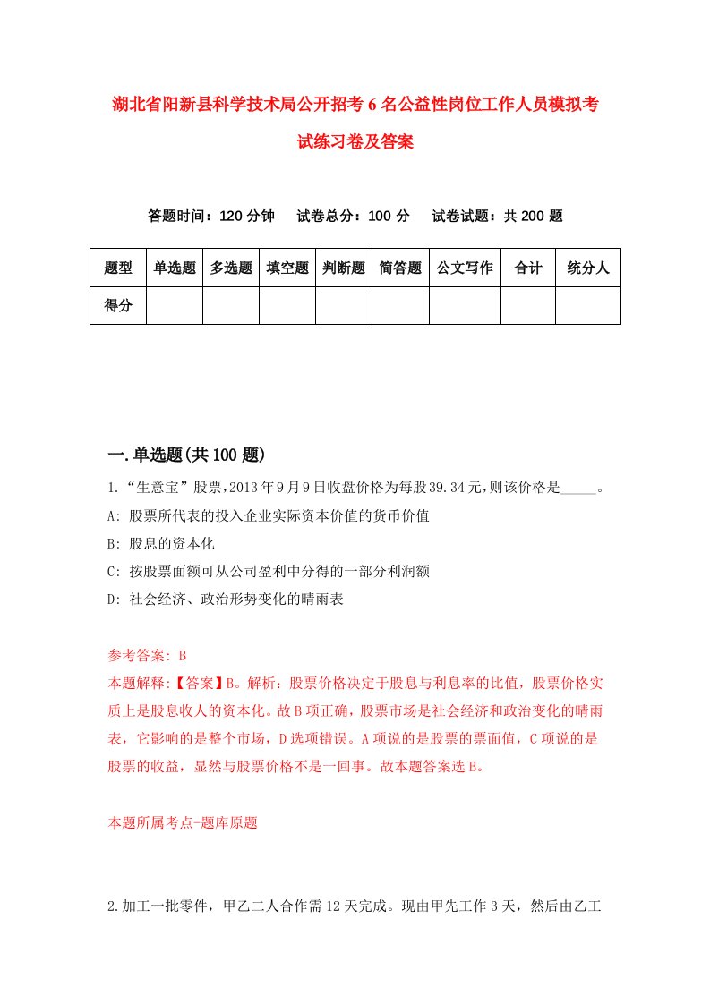 湖北省阳新县科学技术局公开招考6名公益性岗位工作人员模拟考试练习卷及答案第4次