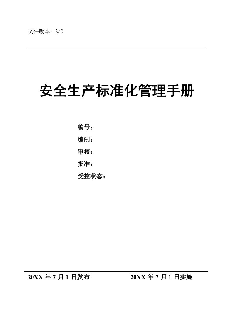 企业管理手册-安全生产标准化管理手册