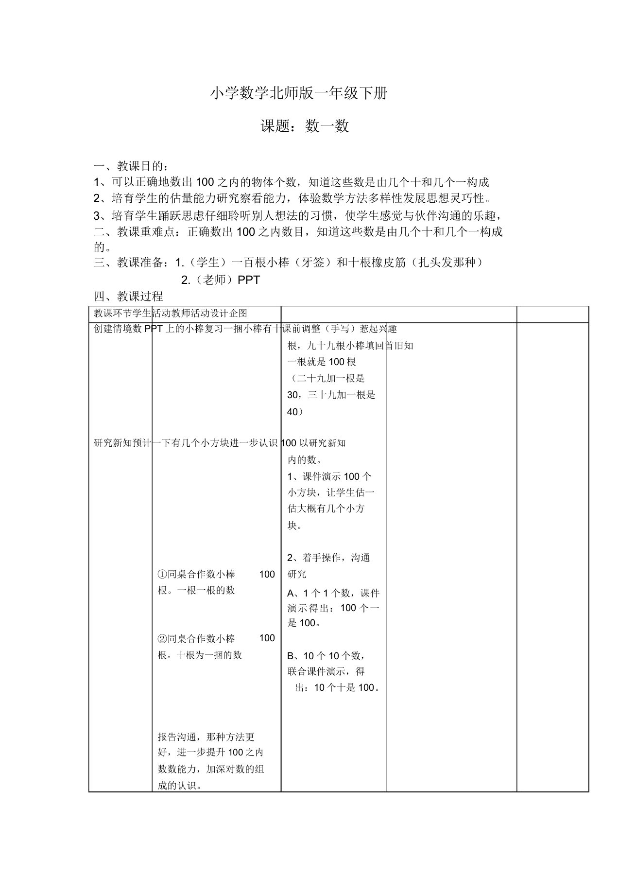 小学数学北师版一年级下册数一数教案