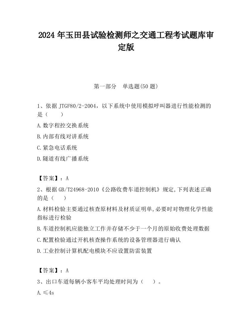 2024年玉田县试验检测师之交通工程考试题库审定版