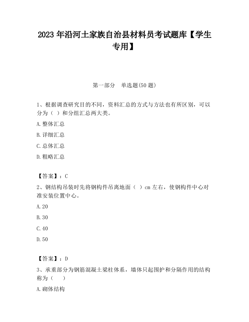 2023年沿河土家族自治县材料员考试题库【学生专用】