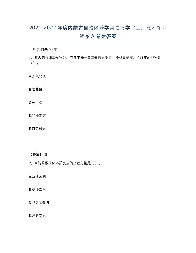 2021-2022年度内蒙古自治区药学类之药学士题库练习试卷A卷附答案