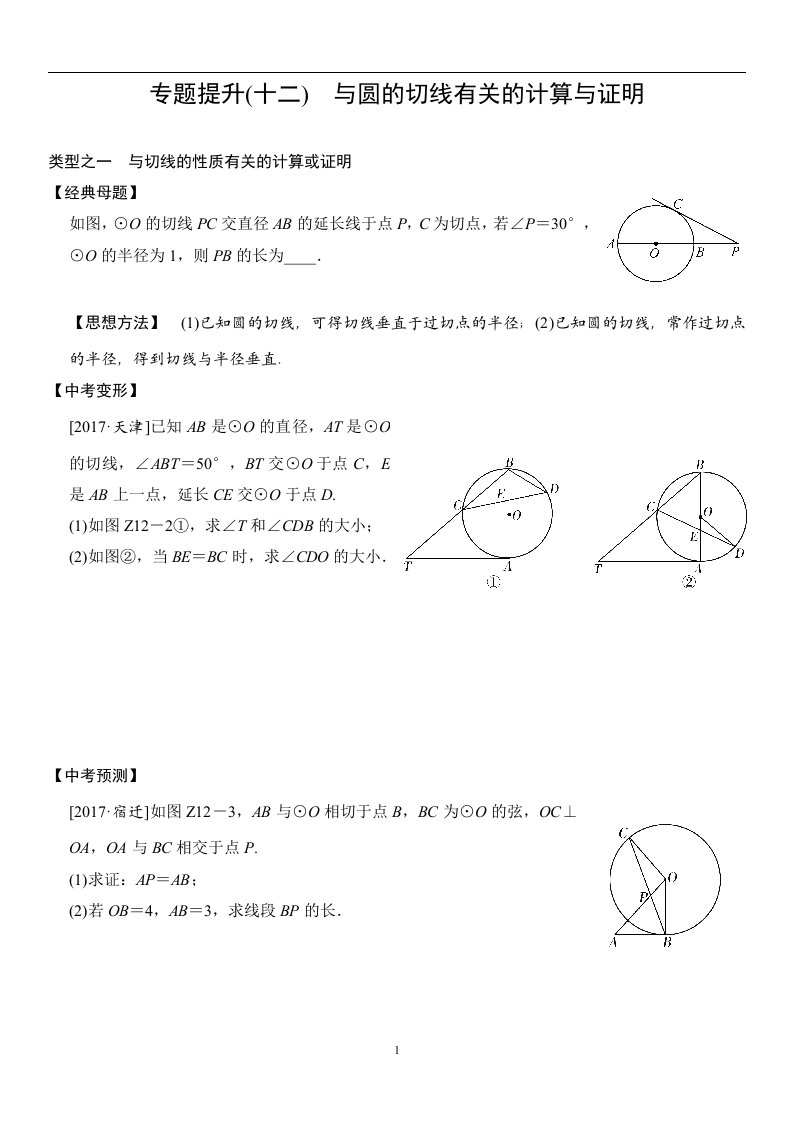 专题提升(十二)-与圆的切线有关的计算与证明