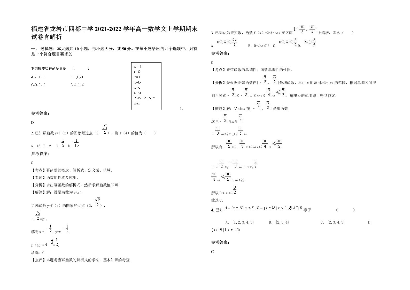 福建省龙岩市四都中学2021-2022学年高一数学文上学期期末试卷含解析