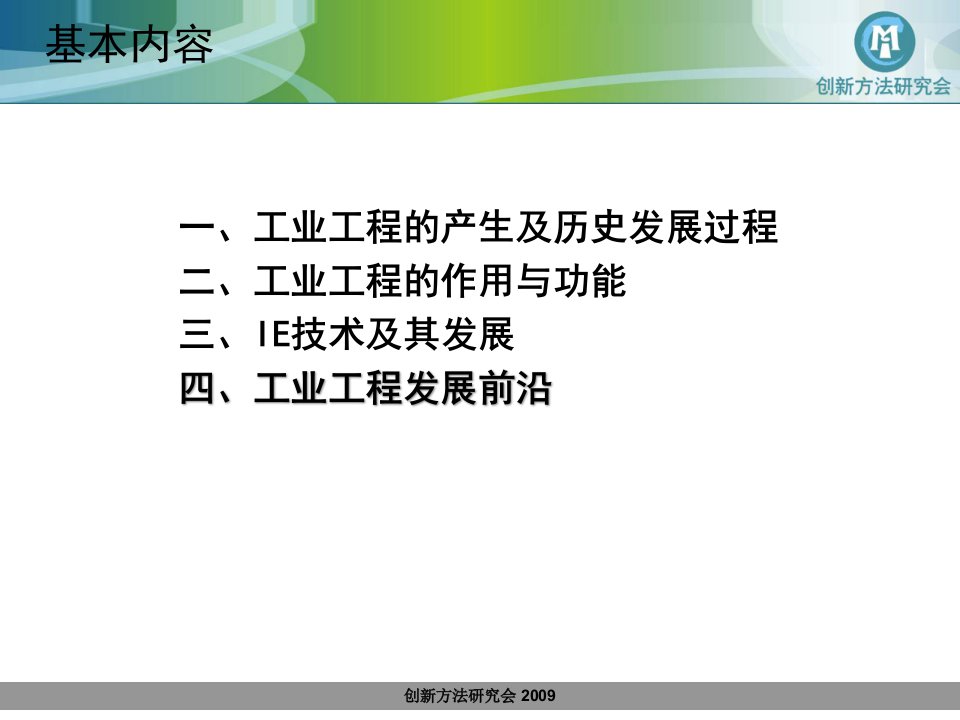 工业工程与信息化集成创新方法2学时课件