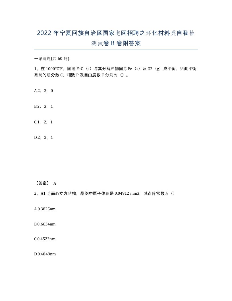 2022年宁夏回族自治区国家电网招聘之环化材料类自我检测试卷B卷附答案