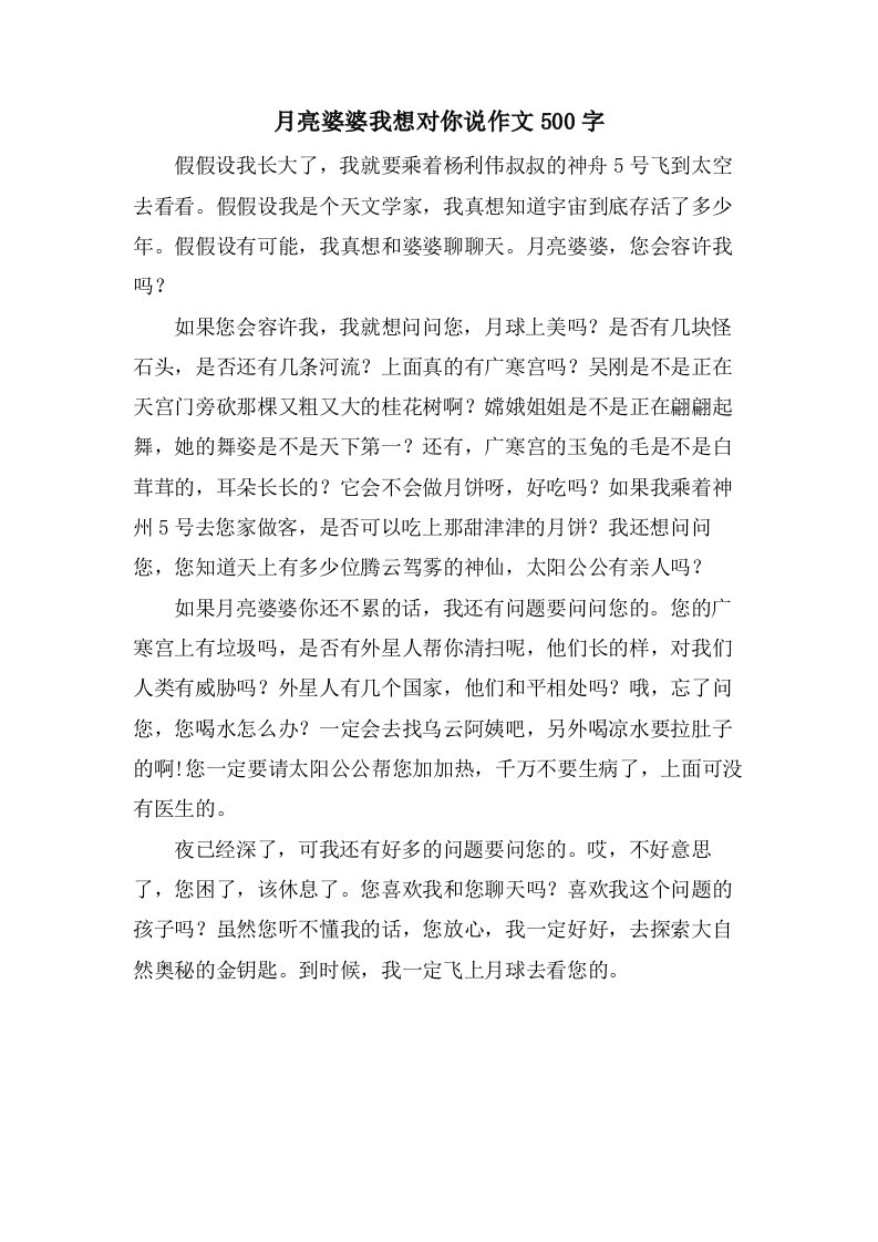 月亮婆婆我想对你说作文500字