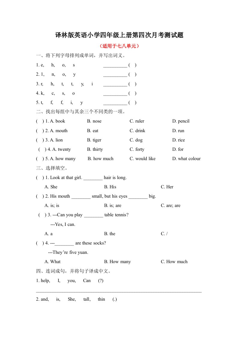 译林版英语小学四年级上册第四次月考测试题及答案