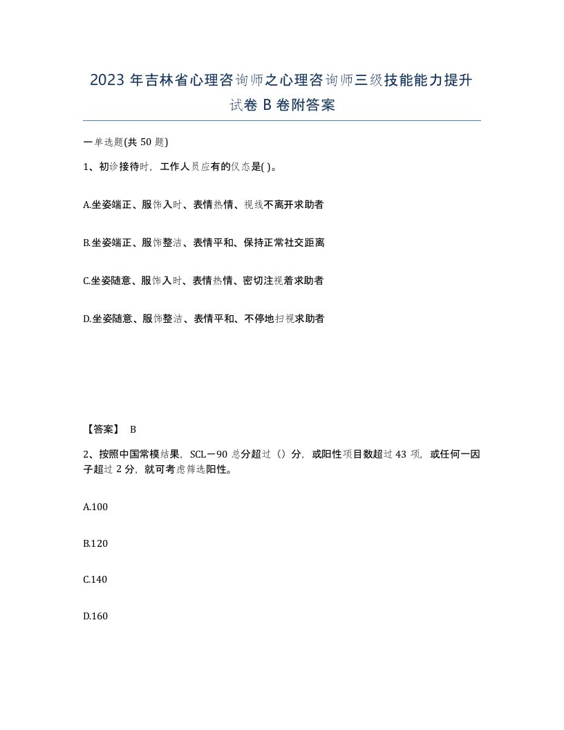 2023年吉林省心理咨询师之心理咨询师三级技能能力提升试卷B卷附答案