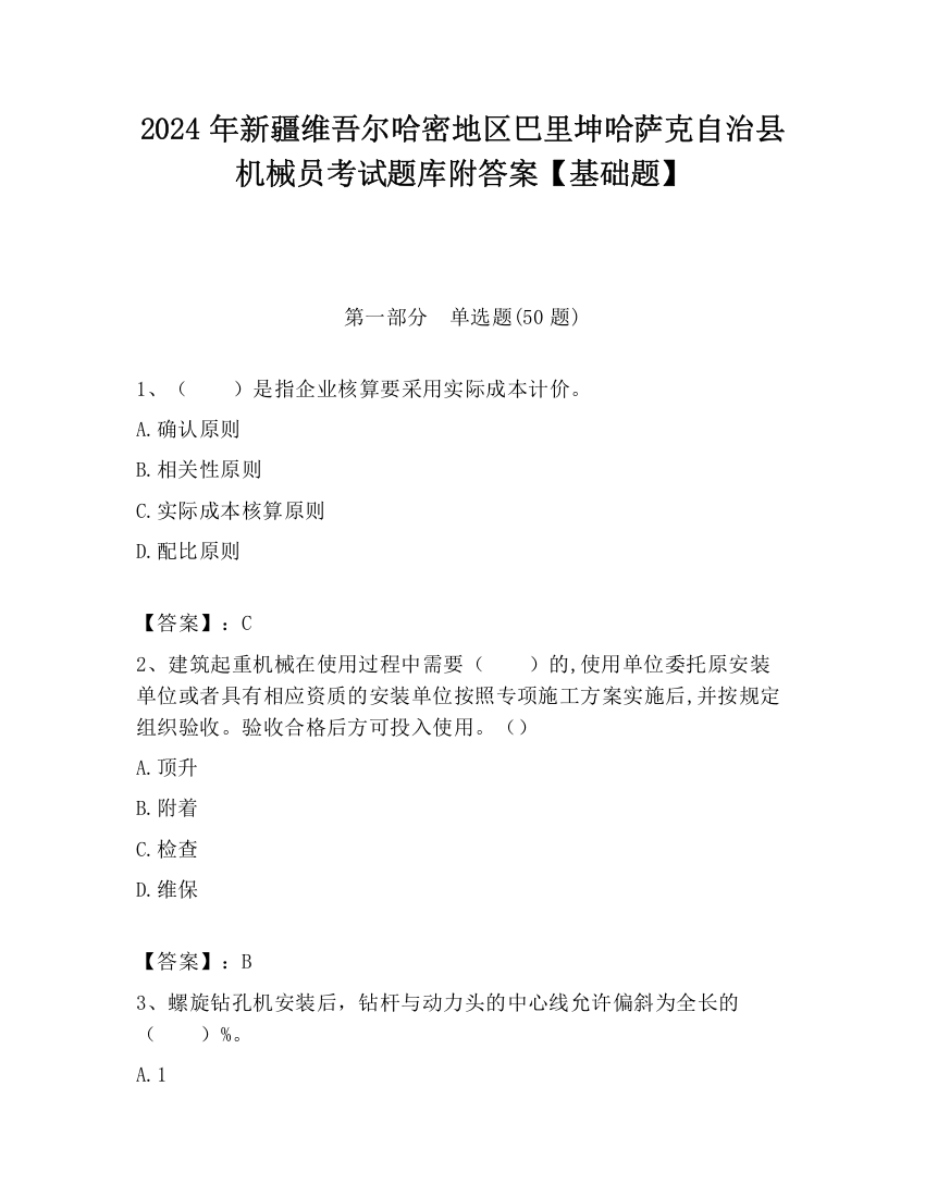 2024年新疆维吾尔哈密地区巴里坤哈萨克自治县机械员考试题库附答案【基础题】