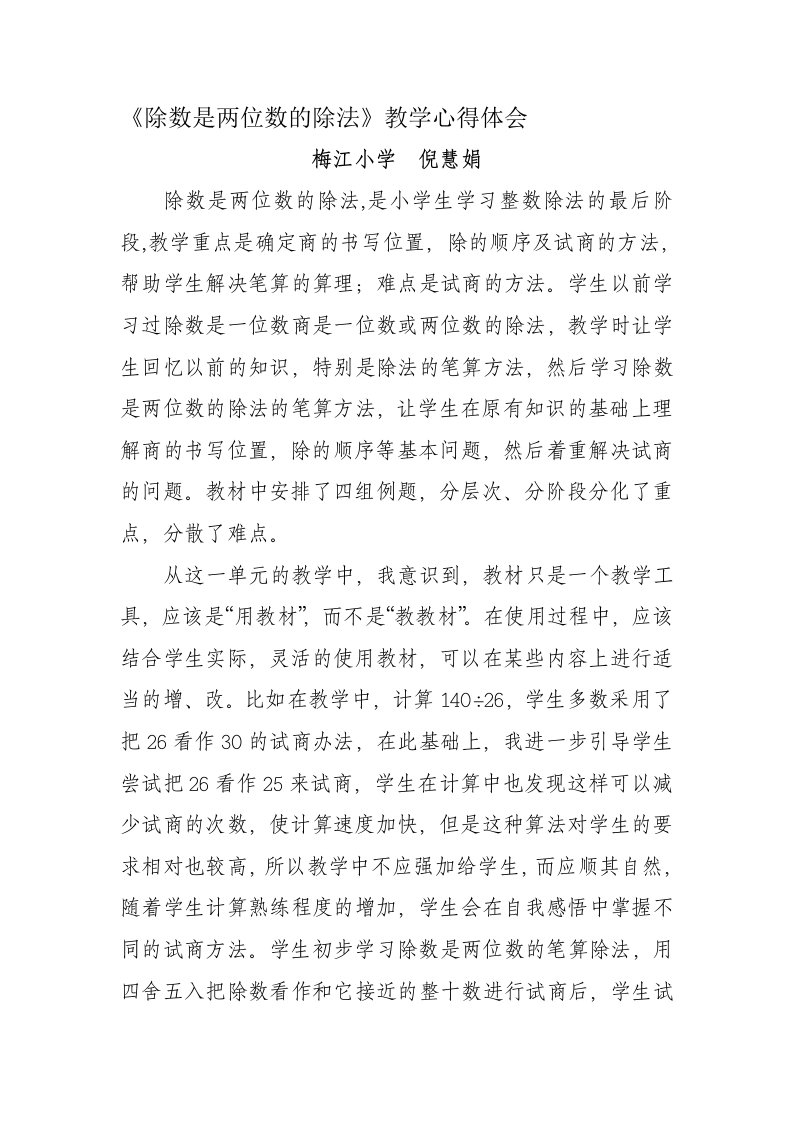 《除数是两位数的除法》教学心得体会—倪慧娟