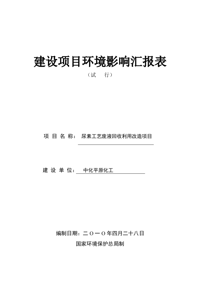 尿素工艺废液回收报告表模板