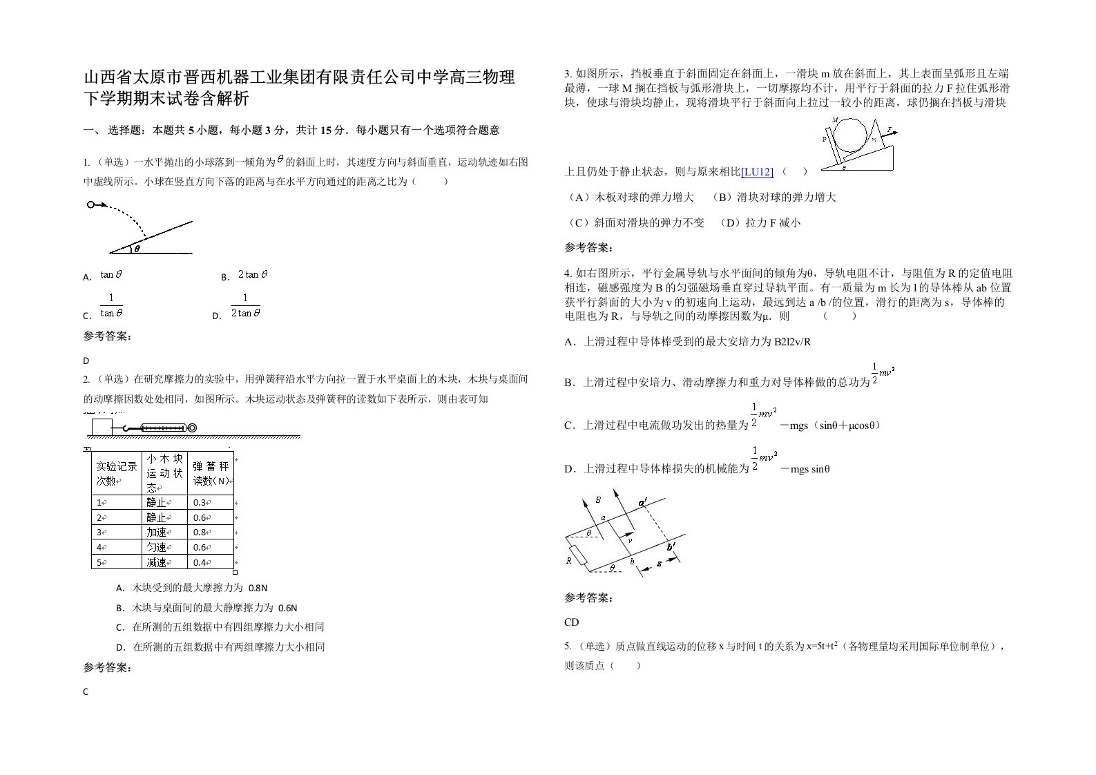 山西省太原市晋西机器工业集团有限责任公司中学高三物理下学期期末试卷含解析